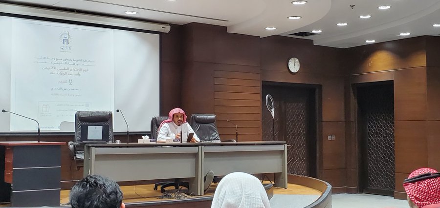 أقامت كلية الشريعة لقاء أكاديميًا بعنوان:  " الاحتراق النفسي الأكاديمي وأساليب الوقاية منه"